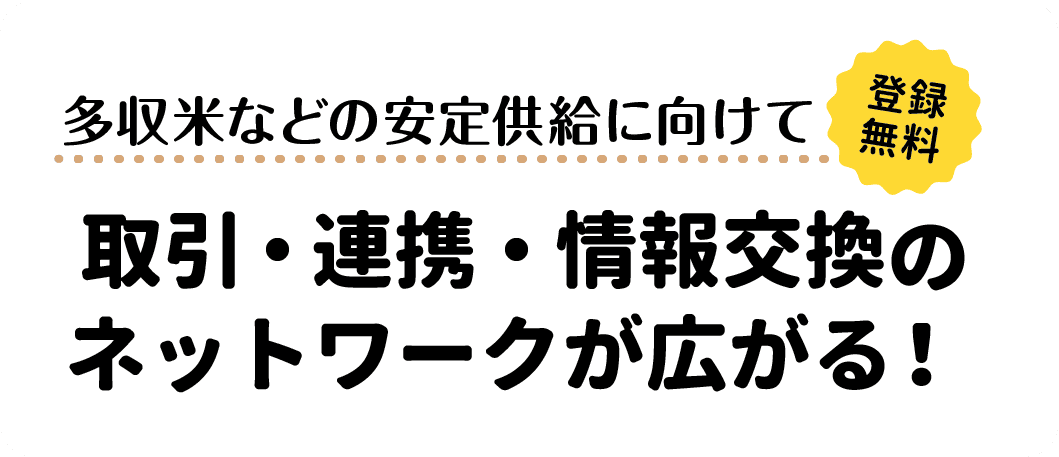 登録/参加無料　多収米などの安定供給に向けて取引・連携・情報交換のネットワークが広がる