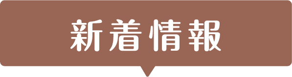 新着情報
