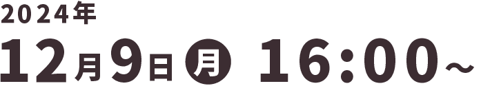 2024年12月9日（月）16:00〜