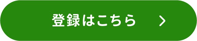 新規お申し込みはこちらボタン