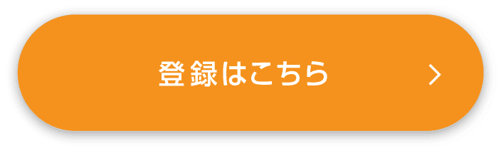 新規お申し込みはこちらボタン