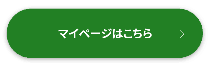 マイページはこちらボタン