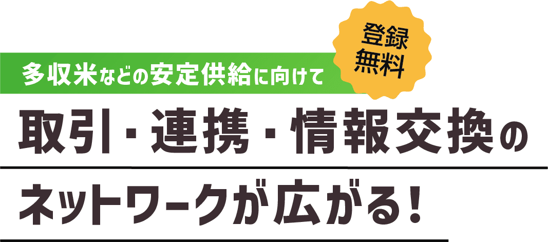 登録/参加無料　多収米などの安定供給に向けて取引・連携・情報交換のネットワークが広がる